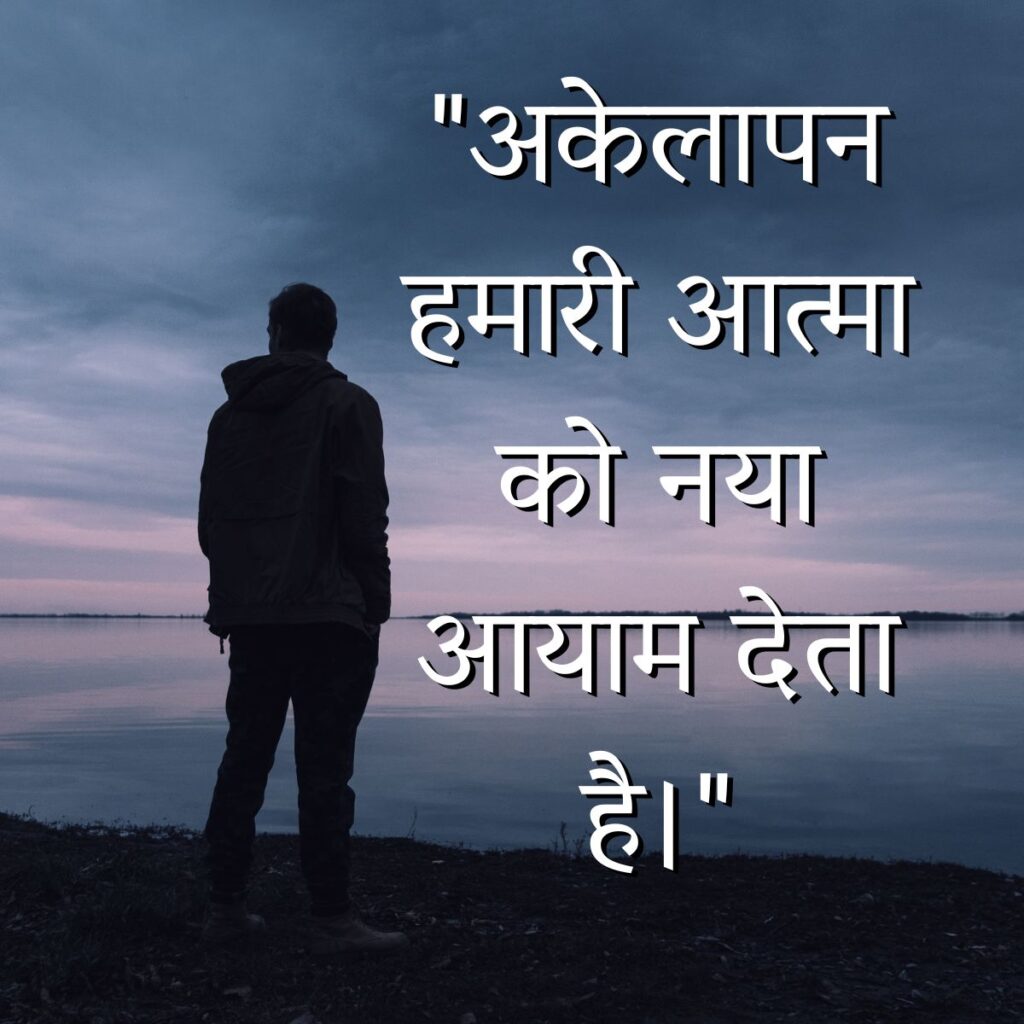 Akelapan Quotes in Hindi