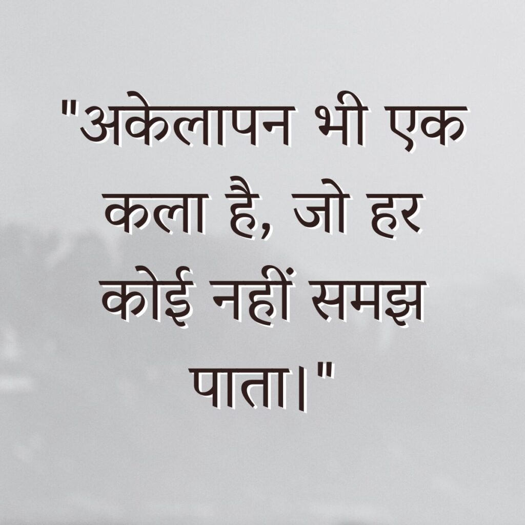 Alone Quotes in Hindi