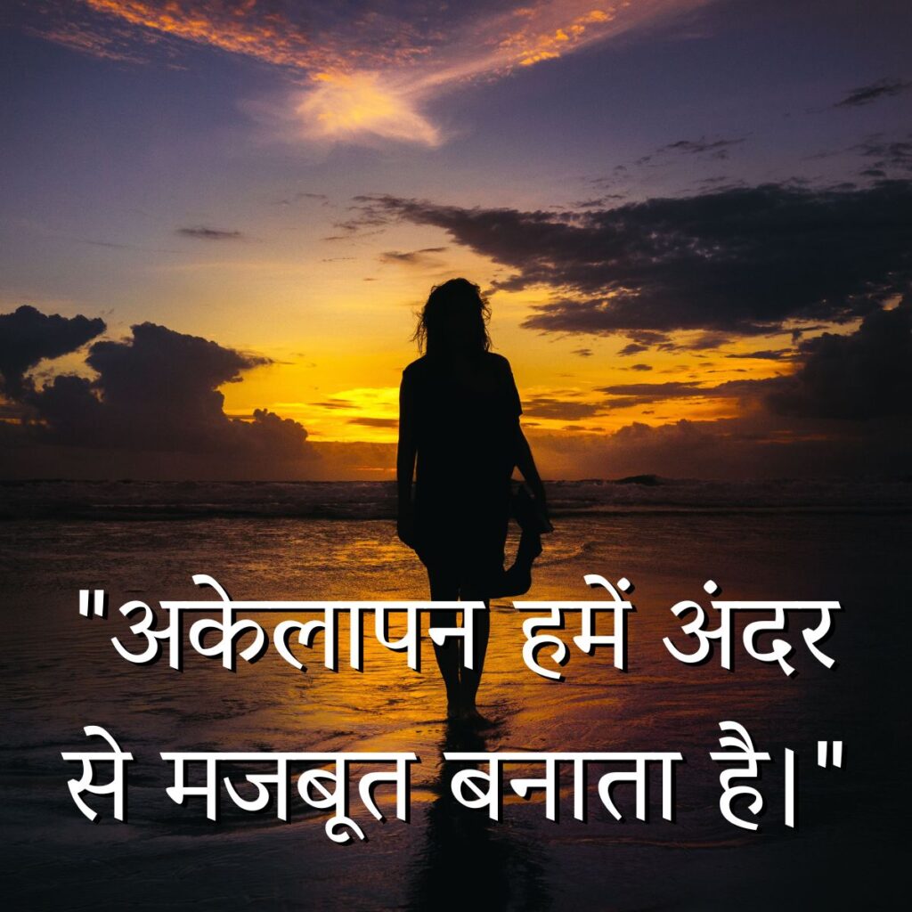 Alone Quotes in Hindi