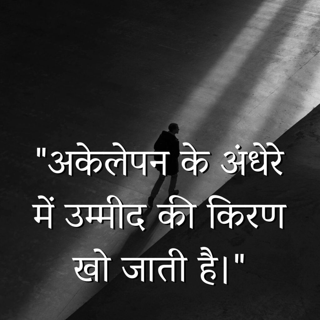 Alone Sad Quotes in Hindi