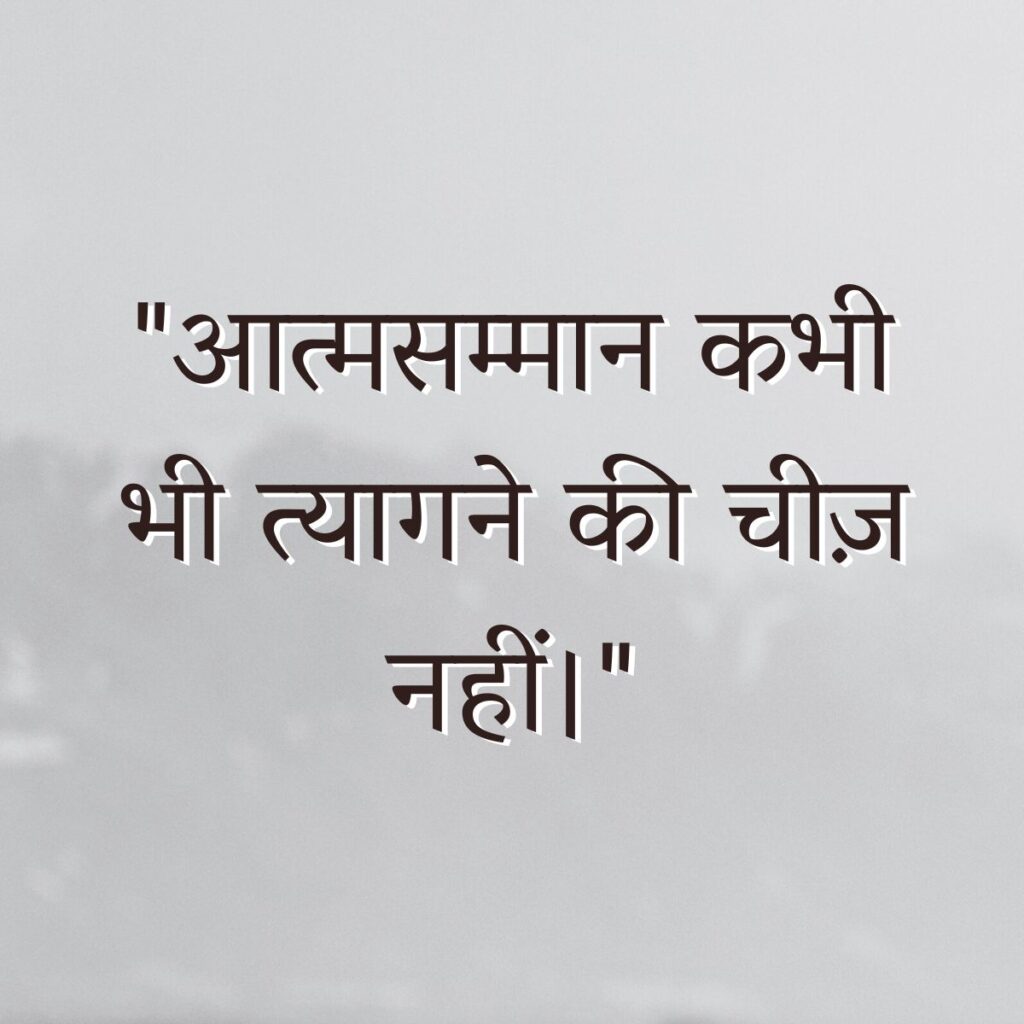 Atmasamman Quotes in Hindi