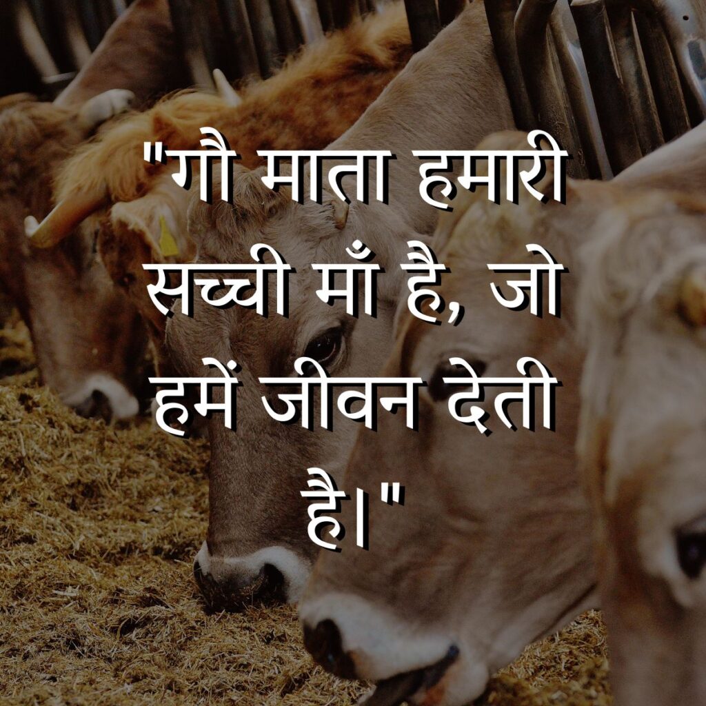 Gau Mata Quotes in Hindi