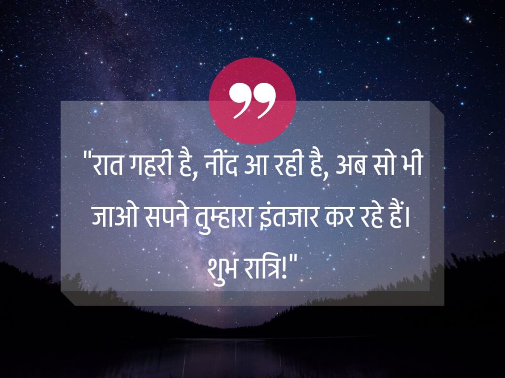 Good Night Quotes in Hindi