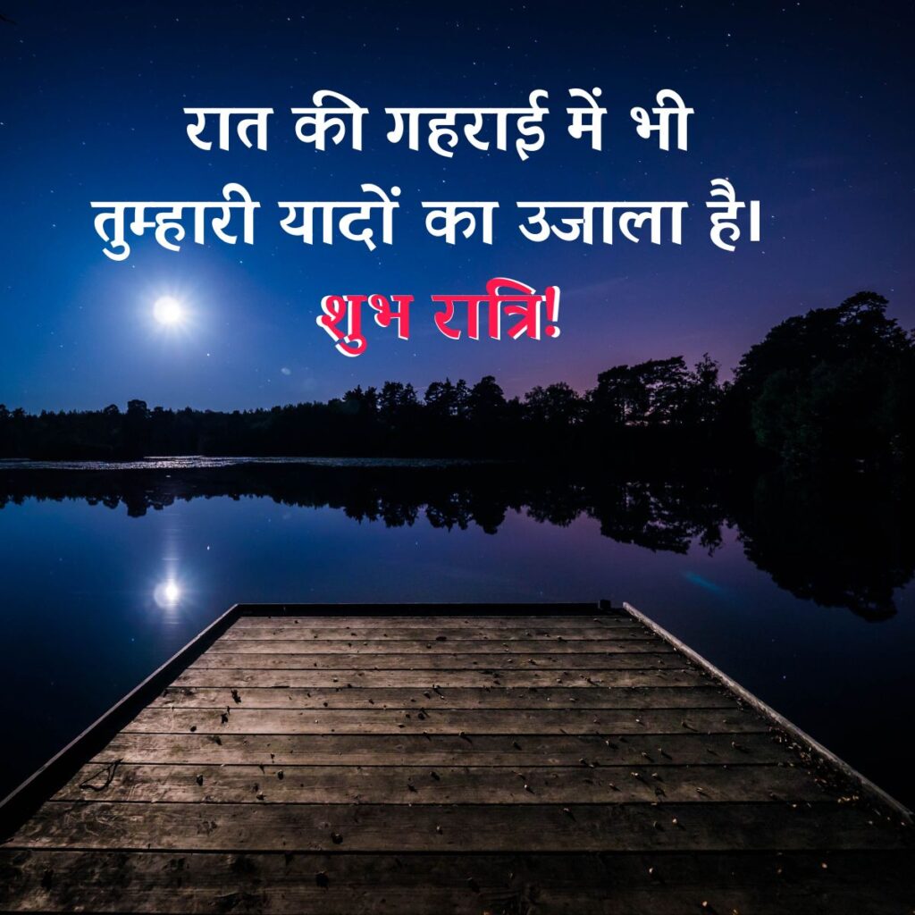Heart Touching Good Night Quotes in Hindi and English