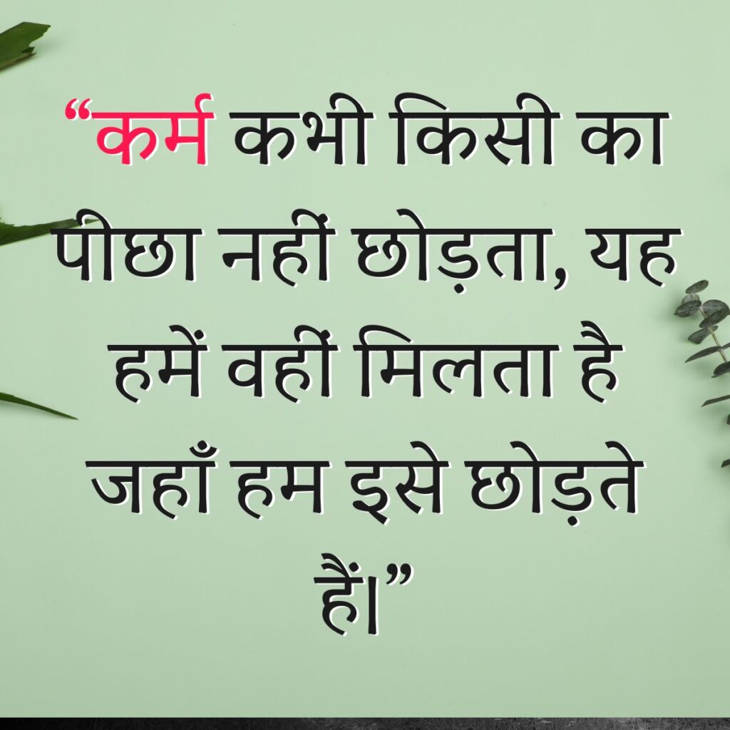 Karma Says Quotes in Hindi