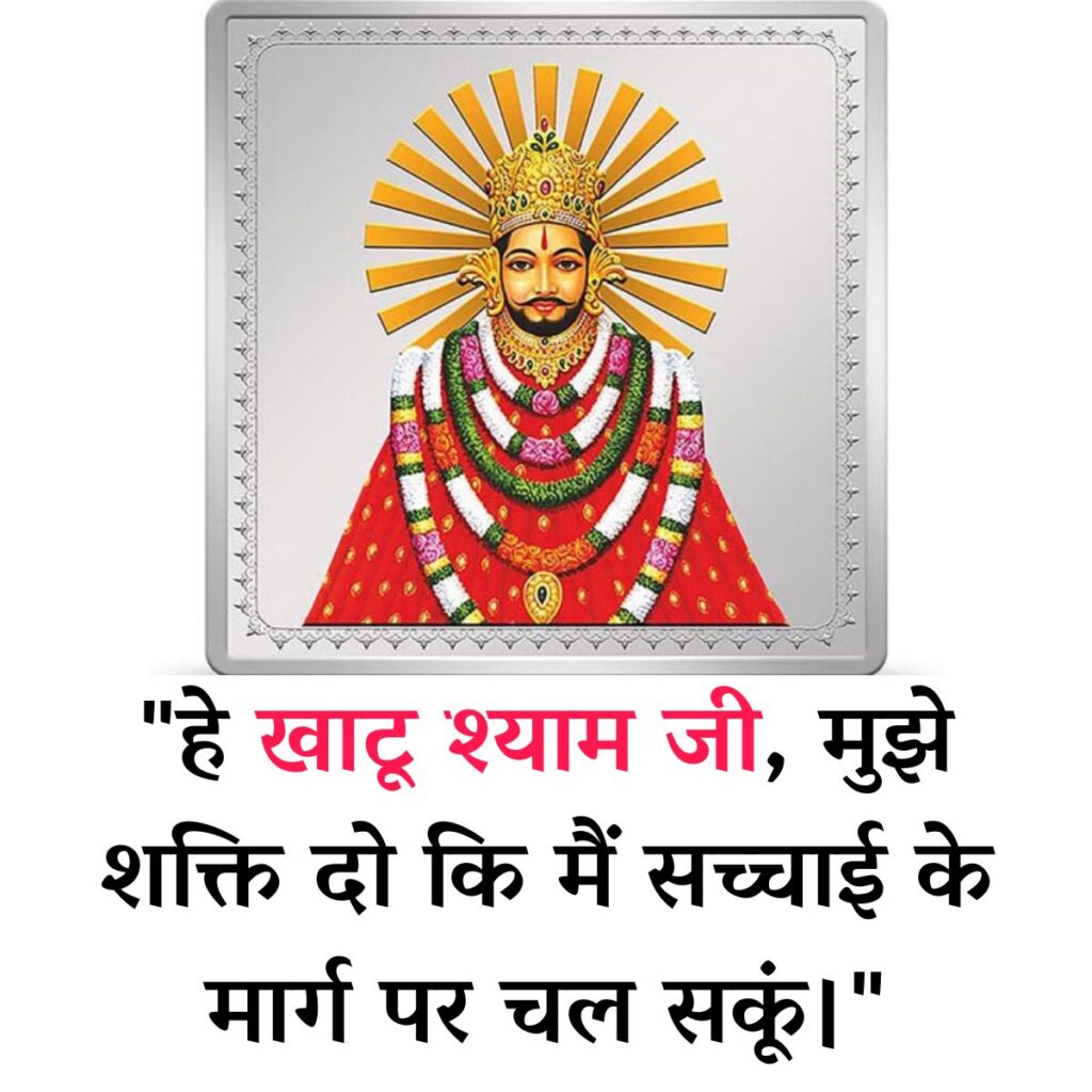 Khatu Shyam Quotes in Hindi