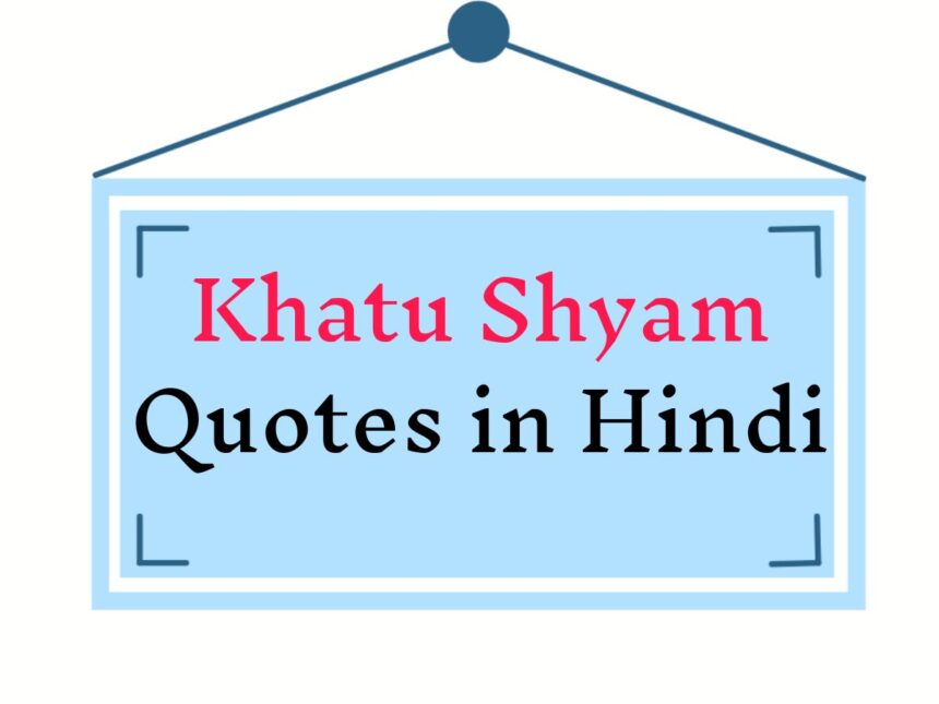 Khatu Shyam Quotes in Hindi