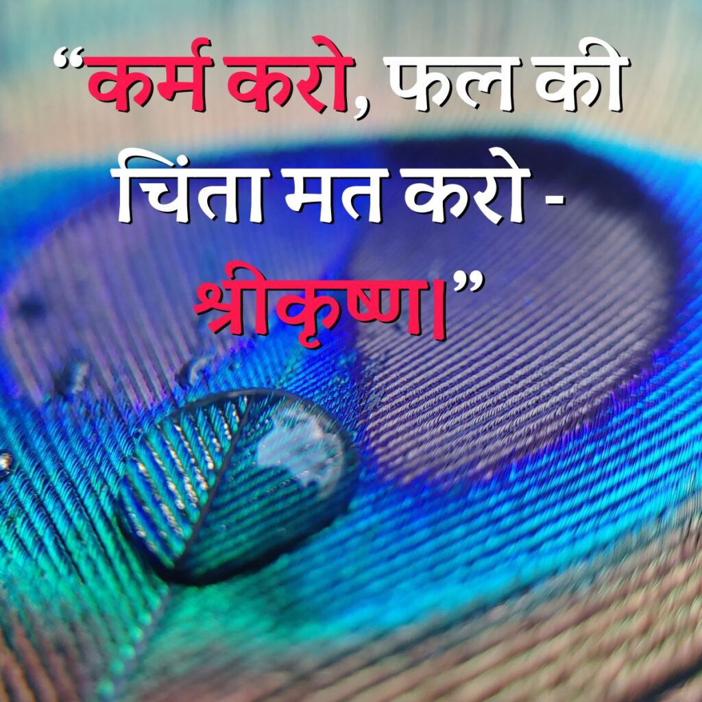 Krishna Quotes on Karma in Hindi