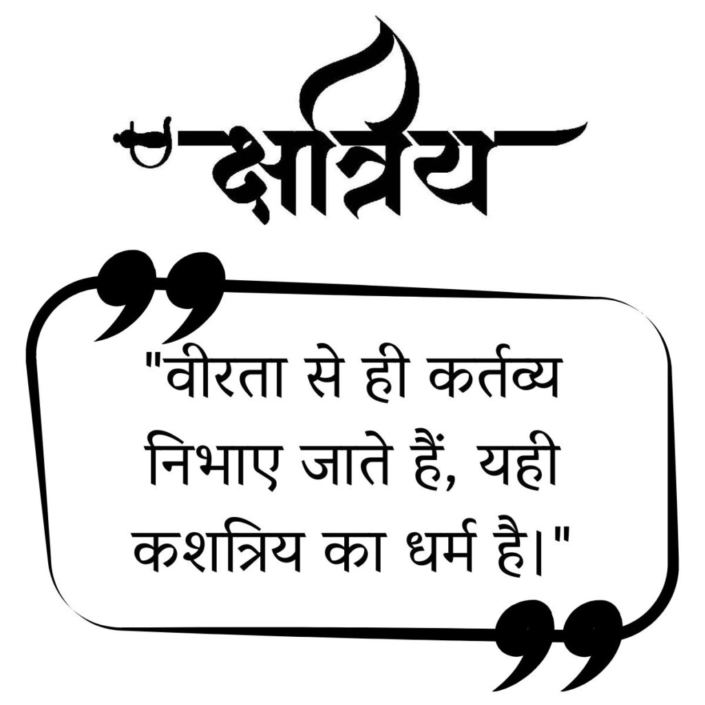 Kshatriya Quotes In Hindi