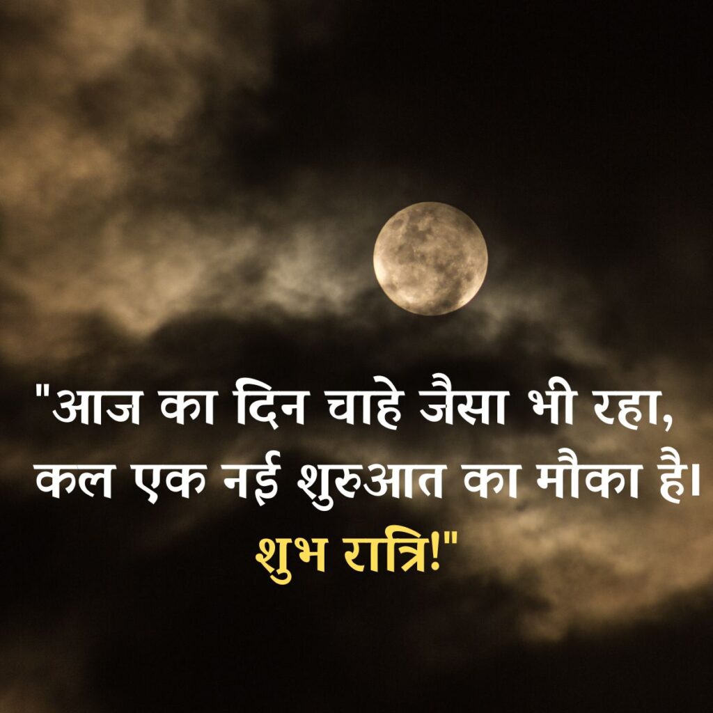 Motivational Good Night Quotes in Hindi and English