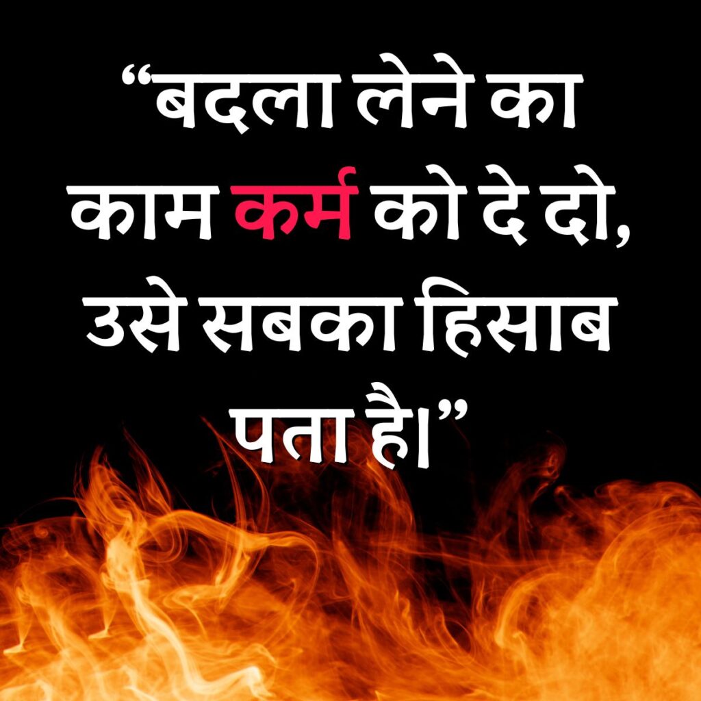 Revenge Karma Quotes in Hindi