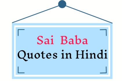 Sai Baba Quotes in Hindi