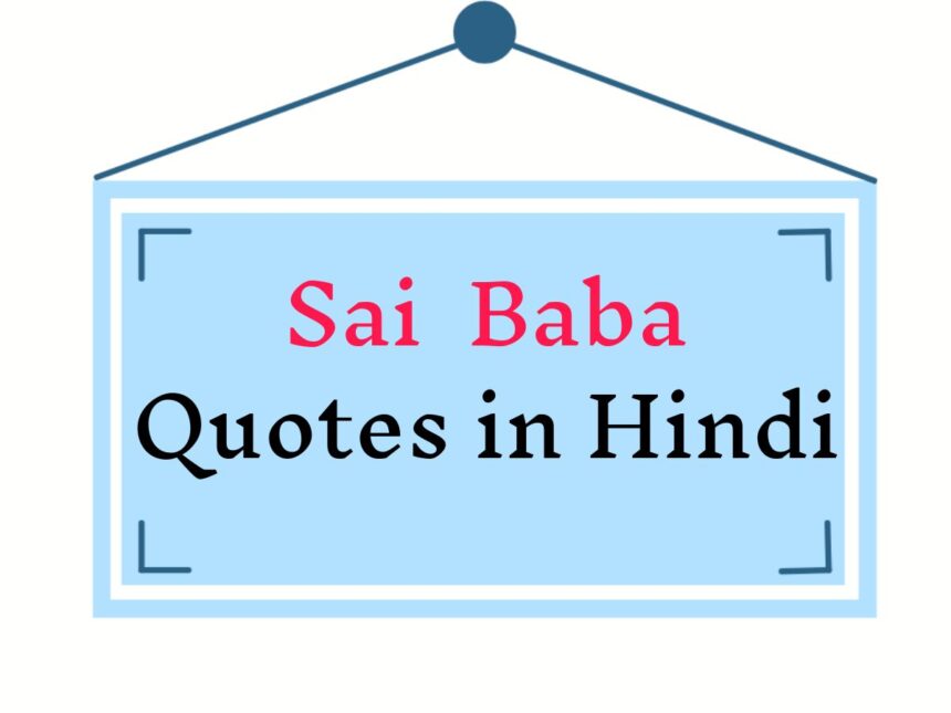 Sai Baba Quotes in Hindi