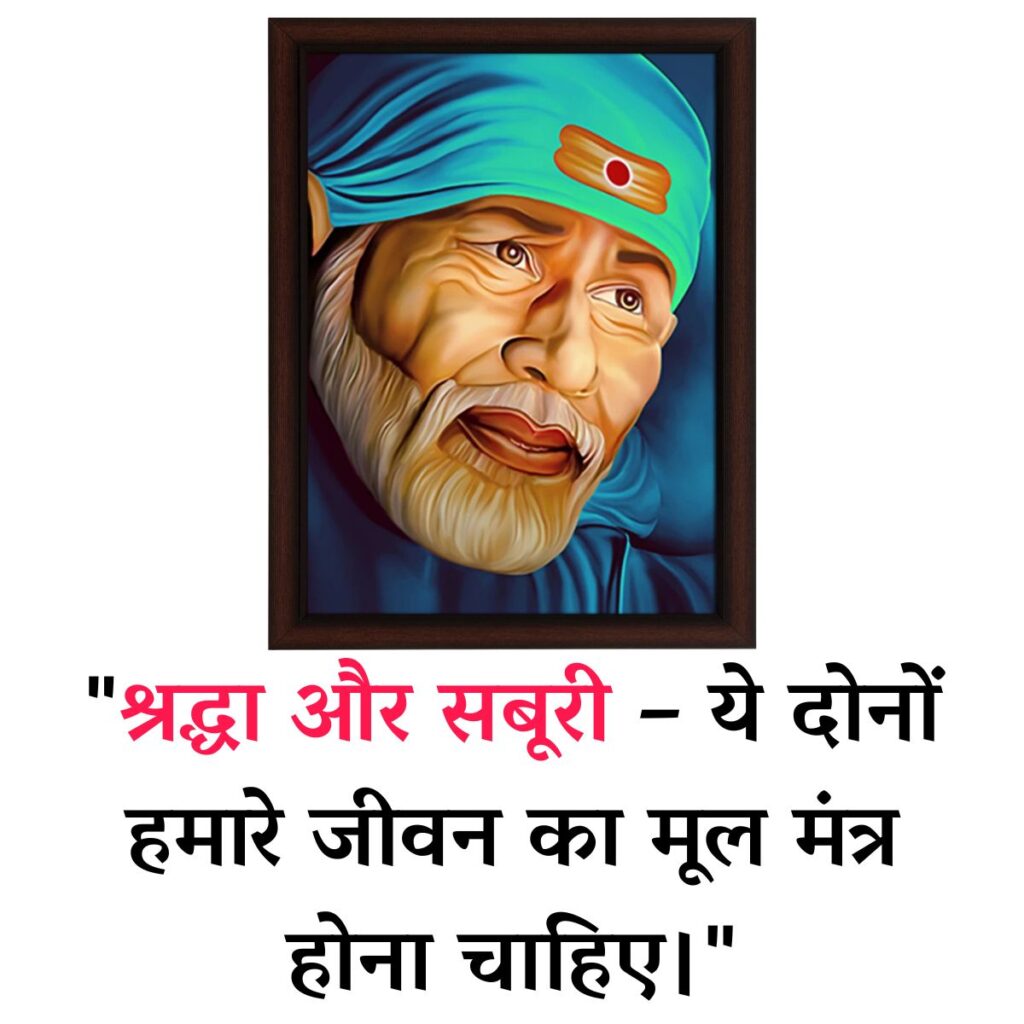 Sai Baba Quotes in Hindi