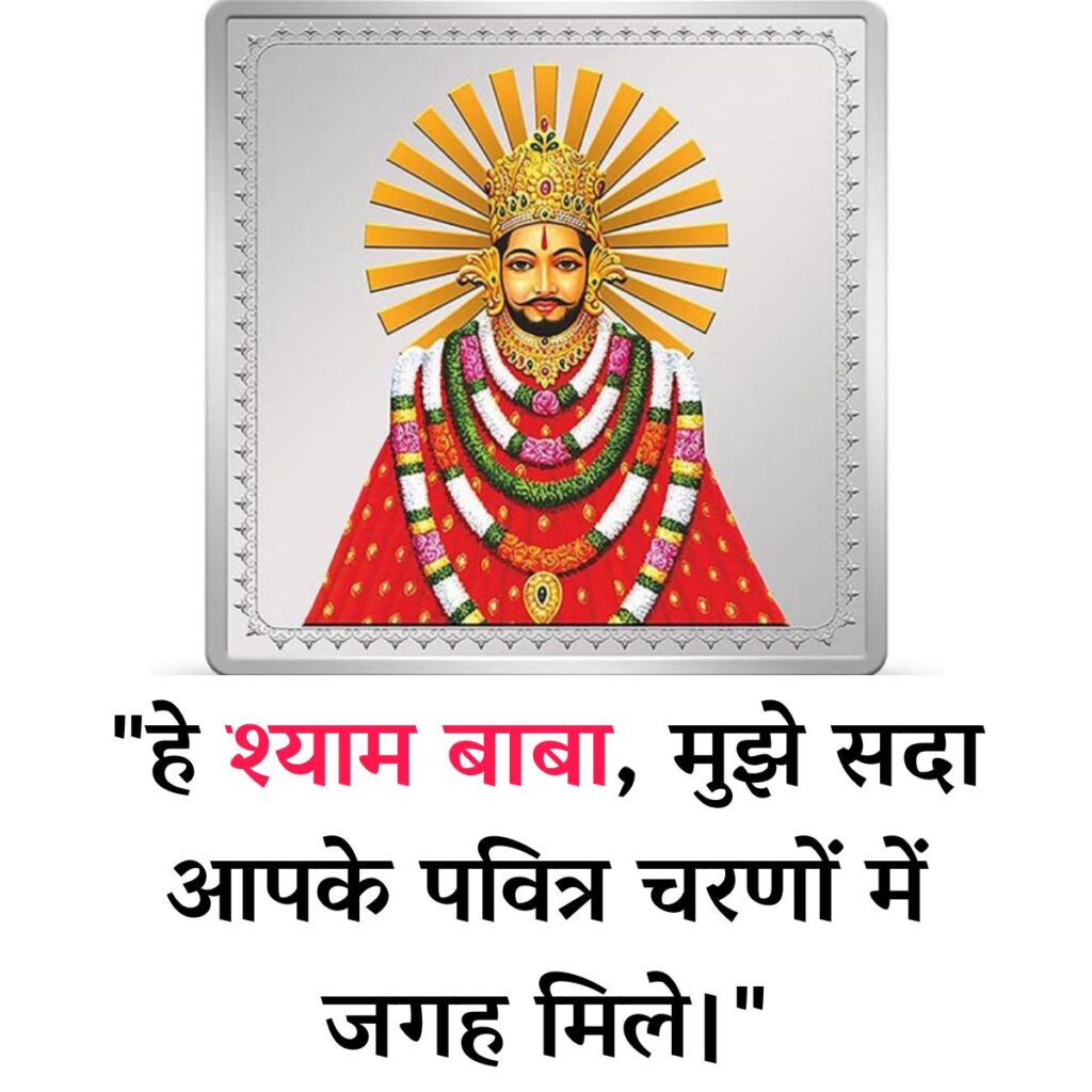 Shyam Baba Quotes in Hindi