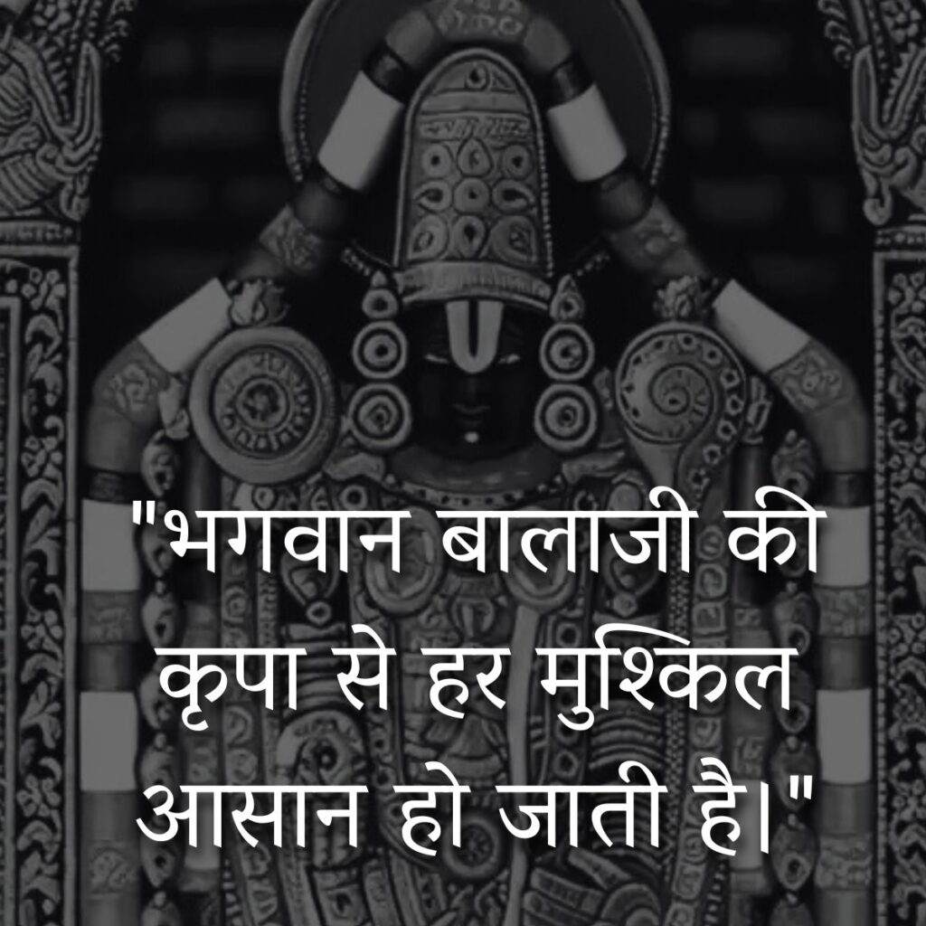 Balaji Quotes in Hindi