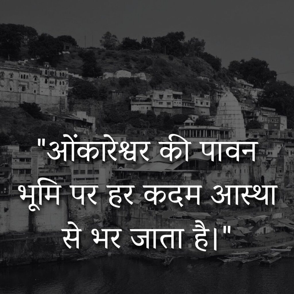 Omkareshwar Quotes In Hindi