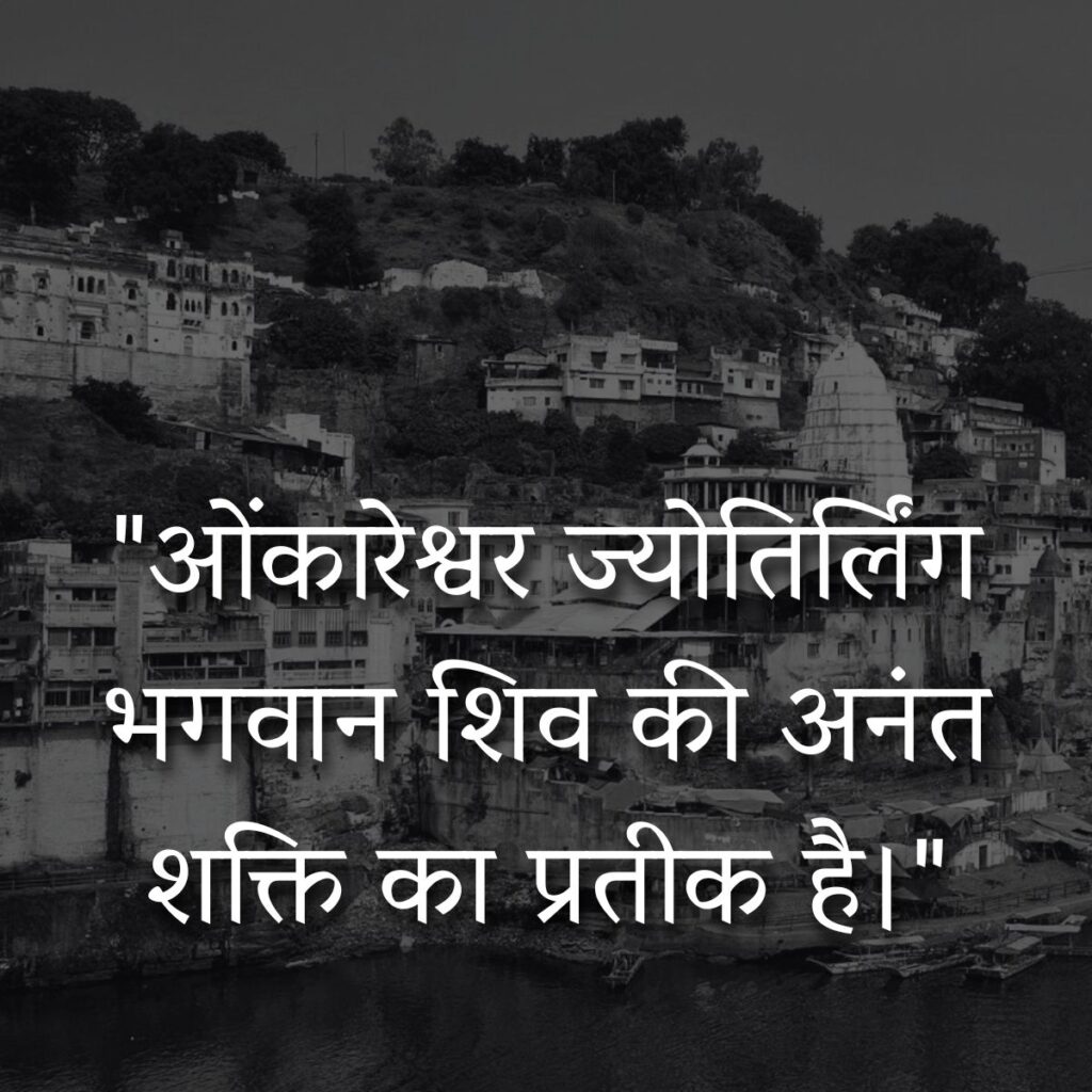 Omkareshwar Quotes In Hindi