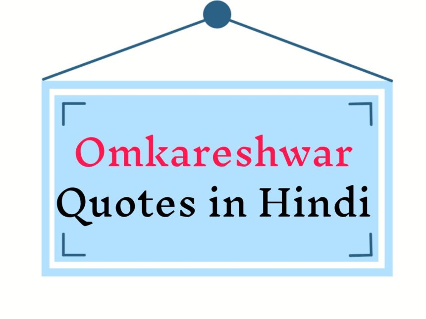 Omkareshwar Quotes In Hindi