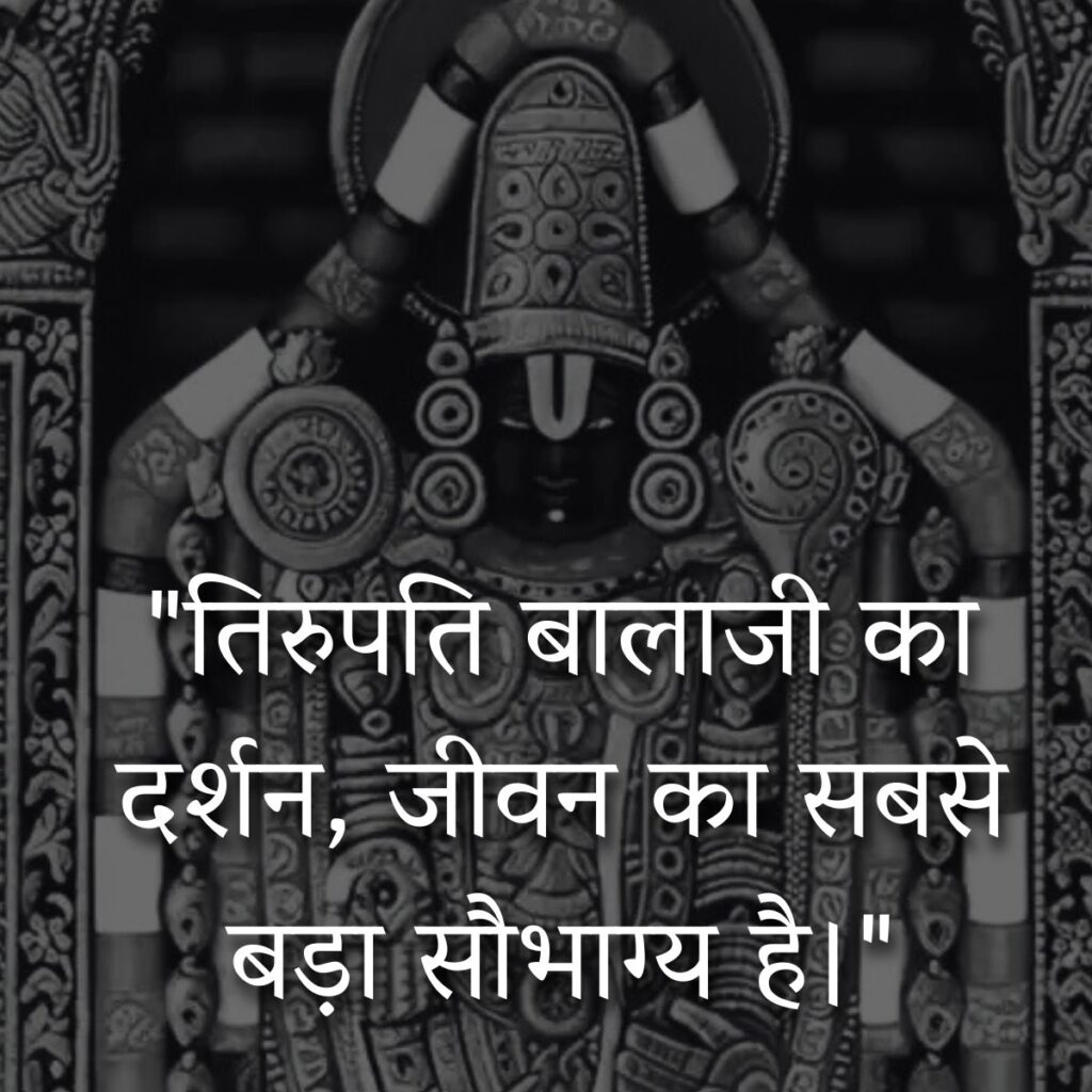 Tirupati Balaji Quotes in Hindi