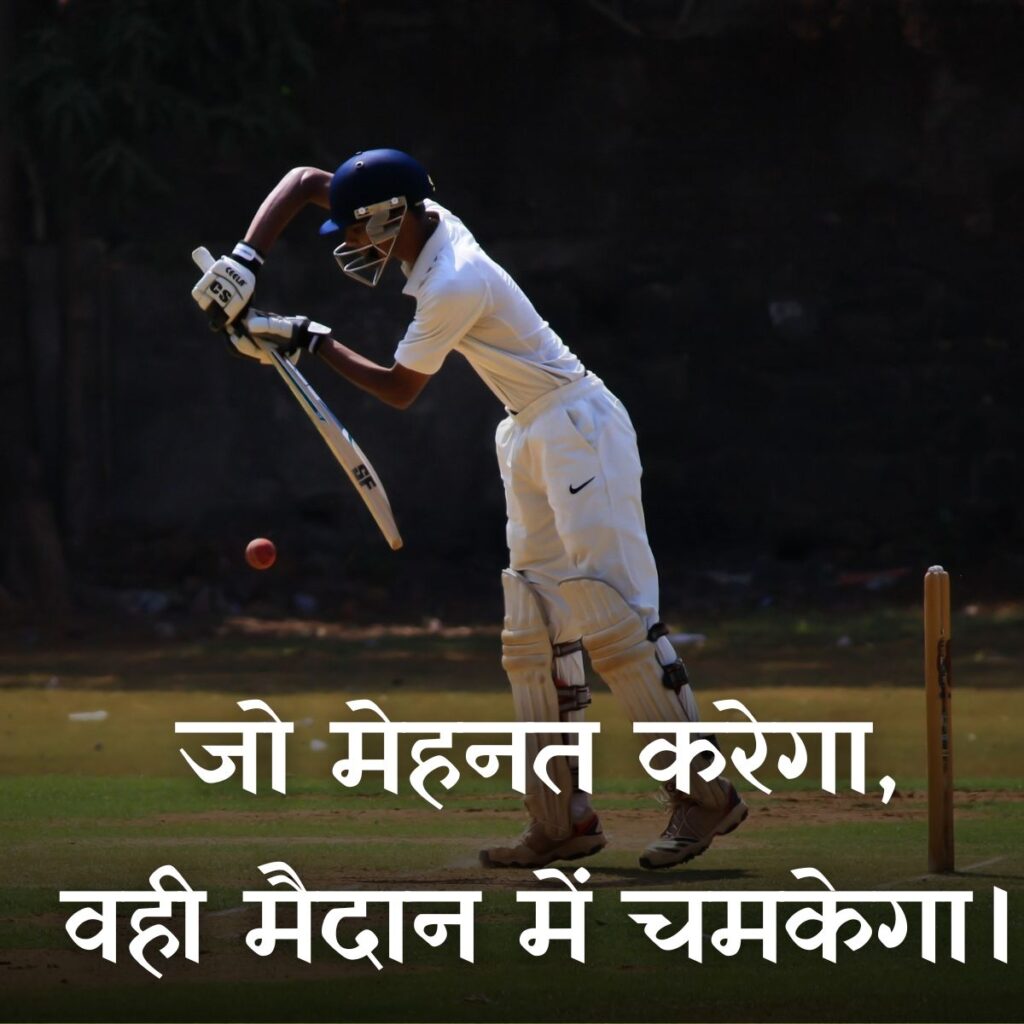 Cricket Motivation Quotes In Hindi