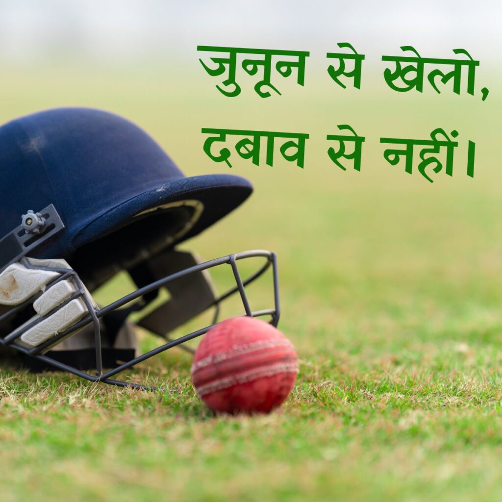 Cricket Quotes In Hindi