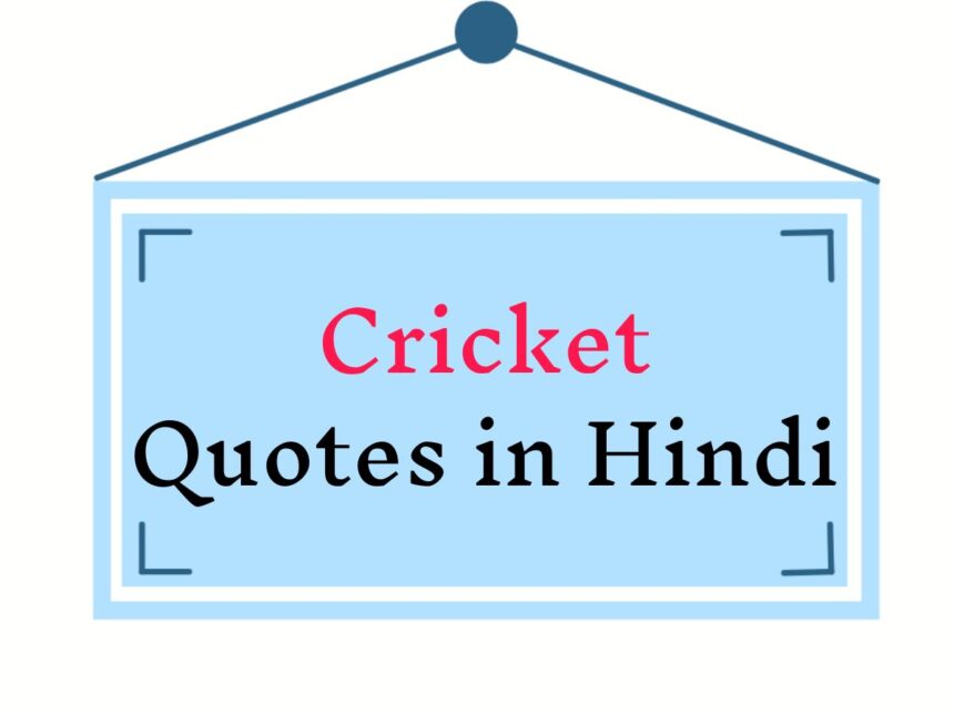 Cricket Quotes In Hindi